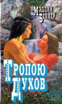 Мэдлин Бейкер - Тропою духов - Читать 📖 Читать онлайн 👀 Читаемые книги читать онлайн бесплатно 🔥 booksread-online.com