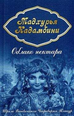 Шрила Вишванатха Чакраварти Тхакур - Облако нектара (Мадхурья кадамбини) - Читать 📖 Читать онлайн 👀 Читаемые книги читать онлайн бесплатно 🔥 booksread-online.com