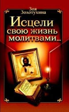 Зоя Золотухина - Исцели свою жизнь молитвами - Читать 📖 Читать онлайн 👀 Читаемые книги читать онлайн бесплатно 🔥 booksread-online.com