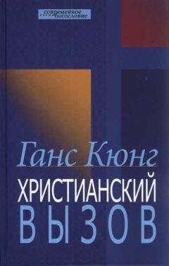 Ганс Кюнг - Христианский вызов - Читать 📖 Читать онлайн 👀 Читаемые книги читать онлайн бесплатно 🔥 booksread-online.com