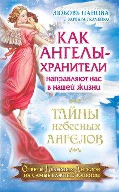 Варвара Ткаченко - Как Ангелы-Хранители направляют нас в нашей жизни. Ответы Небесных Ангелов на самые важные вопросы - Читать 📖 Читать онлайн 👀 Читаемые книги читать онлайн бесплатно 🔥 booksread-online.com