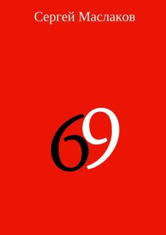 Сергей Маслаков - 69 - Читать 📖 Читать онлайн 👀 Читаемые книги читать онлайн бесплатно 🔥 booksread-online.com