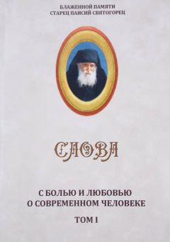 Старец Паисий Святогорец - Слова. Том I. С болью и любовью о современном человеке - Читать 📖 Читать онлайн 👀 Читаемые книги читать онлайн бесплатно 🔥 booksread-online.com