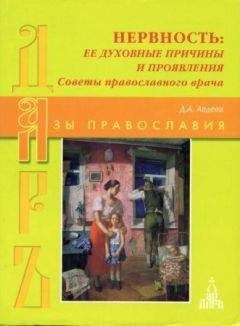 Дмитрий Авдеев - НЕРВНОСТЬ ЕЕ ДУХОВНЫЕ ПРИЧИНЫ И ПРОЯВЛЕНИЯ - Читать 📖 Читать онлайн 👀 Читаемые книги читать онлайн бесплатно 🔥 booksread-online.com