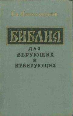 Емельян Ярославский - Библия для верующих и неверующих - Читать 📖 Читать онлайн 👀 Читаемые книги читать онлайн бесплатно 🔥 booksread-online.com