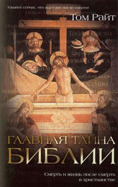 Том Райт - Главная тайна Библии - Читать 📖 Читать онлайн 👀 Читаемые книги читать онлайн бесплатно 🔥 booksread-online.com