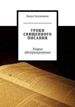 Давуд Зулумханов - Уроки священного писания. Теория абстрагирования - Читать 📖 Читать онлайн 👀 Читаемые книги читать онлайн бесплатно 🔥 booksread-online.com