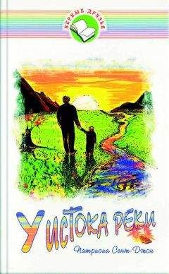Патрисия Сент-Джон - У истока реки - Читать 📖 Читать онлайн 👀 Читаемые книги читать онлайн бесплатно 🔥 booksread-online.com
