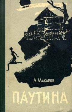 Александр Макаров - Паутина - Читать 📖 Читать онлайн 👀 Читаемые книги читать онлайн бесплатно 🔥 booksread-online.com