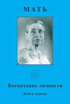Мать - Мать. Воспитание личности. Книга первая - Читать | Читать онлайн | Читаемые книги читать онлайн бесплатно | booksread-online.com