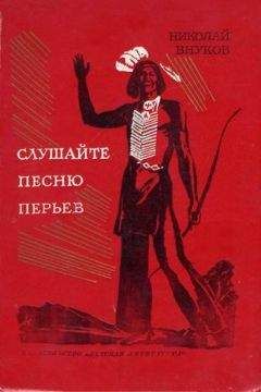 Николай Внуков - Слушайте песню перьев - Читать 📖 Читать онлайн 👀 Читаемые книги читать онлайн бесплатно 🔥 booksread-online.com