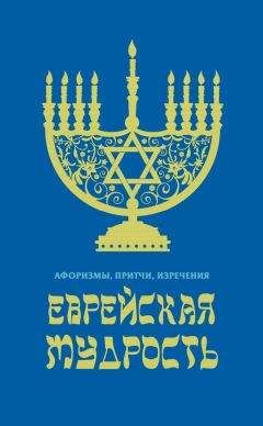 В. Черепенчук - Еврейская мудрость. Афоризмы, притчи, изречения - Читать 📖 Читать онлайн 👀 Читаемые книги читать онлайн бесплатно 🔥 booksread-online.com