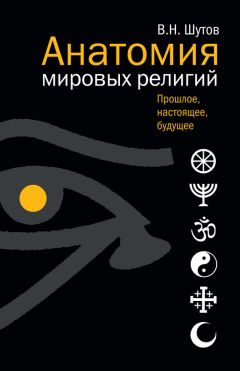 Владимир Шутов - Анатомия мировых религий: Прошлое, настоящее, будущее - Читать 📖 Читать онлайн 👀 Читаемые книги читать онлайн бесплатно 🔥 booksread-online.com