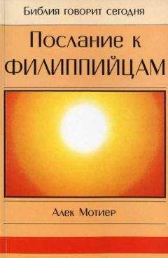 Дж. Мотиер - Послание к Филиппийцам - Читать 📖 Читать онлайн 👀 Читаемые книги читать онлайн бесплатно 🔥 booksread-online.com