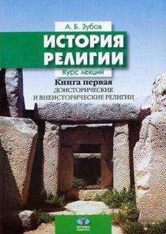 Андрей ЗУБОВ - ИСТОРИЯ РЕЛИГИИ - Читать 📖 Читать онлайн 👀 Читаемые книги читать онлайн бесплатно 🔥 booksread-online.com