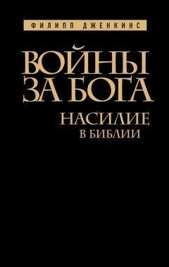 Филипп Дженкинс - Войны за Бога. Насилие в Библии - Читать 📖 Читать онлайн 👀 Читаемые книги читать онлайн бесплатно 🔥 booksread-online.com