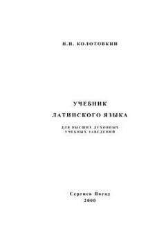 Николай Колотовкин - Учебник латинского языка для высших духовных учебных заведений - Читать | Читать онлайн | Читаемые книги читать онлайн бесплатно | booksread-online.com