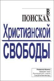 Реймонд Френц - В поисках христианской свободы - Читать 📖 Читать онлайн 👀 Читаемые книги читать онлайн бесплатно 🔥 booksread-online.com