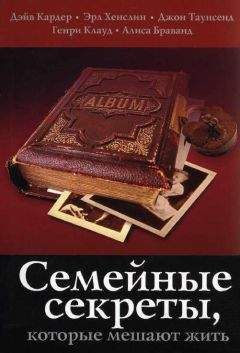Дэйв Кардер - Семейные секреты, которые мешают жить - Читать 📖 Читать онлайн 👀 Читаемые книги читать онлайн бесплатно 🔥 booksread-online.com