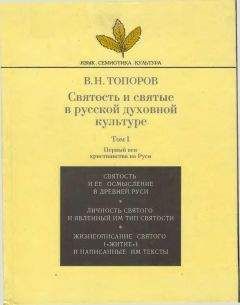Владимир Топоров - Святость и святые в русской духовной культуре. Том 1. - Читать 📖 Читать онлайн 👀 Читаемые книги читать онлайн бесплатно 🔥 booksread-online.com