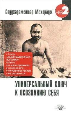 Махарадж Сиддхарамешвар - Универсальный ключ к осознанию Себя. Адхьятмаджнянача Йогешвар - Читать 📖 Читать онлайн 👀 Читаемые книги читать онлайн бесплатно 🔥 booksread-online.com