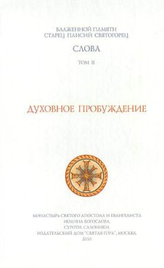 Старец Паисий Святогорец - Слова. Том II. Духовное пробуждение - Читать | Читать онлайн | Читаемые книги читать онлайн бесплатно | booksread-online.com