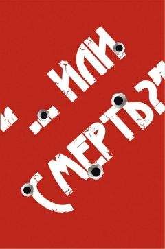 Андрей Кочергин - «…Или смерть?» Дворовый Катехизис Русского человека - Читать 📖 Читать онлайн 👀 Читаемые книги читать онлайн бесплатно 🔥 booksread-online.com