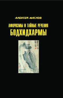 Алексей Маслов - Афоризмы и тайные речения Бодхидхармы - Читать 📖 Читать онлайн 👀 Читаемые книги читать онлайн бесплатно 🔥 booksread-online.com