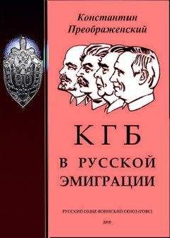 Константин Преображенский - КГБ в русской эмиграции - Читать 📖 Читать онлайн 👀 Читаемые книги читать онлайн бесплатно 🔥 booksread-online.com