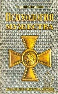 Георгий Михайлов - Психология мужества - Читать 📖 Читать онлайн 👀 Читаемые книги читать онлайн бесплатно 🔥 booksread-online.com