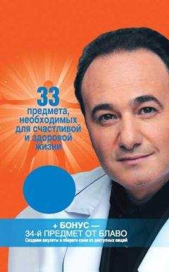 Рушель Блаво - 33 предмета, необходимых для счастливой и здоровой жизни - Читать 📖 Читать онлайн 👀 Читаемые книги читать онлайн бесплатно 🔥 booksread-online.com