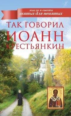Архимандрит Иоанн (Крестьянкин) - Так говорил Иоанн Крестьянкин - Читать | Читать онлайн | Читаемые книги читать онлайн бесплатно | booksread-online.com