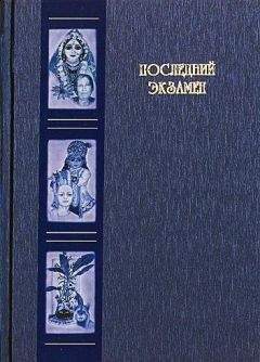 Александр Хакимов - Последний экзамен - Читать 📖 Читать онлайн 👀 Читаемые книги читать онлайн бесплатно 🔥 booksread-online.com