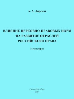 Александра Дорская - Влияние церковно-правовых норм на развитие отраслей российского права - Читать 📖 Читать онлайн 👀 Читаемые книги читать онлайн бесплатно 🔥 booksread-online.com