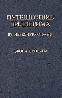 Джон Беньян - Путешествие пилигрима в Небесную страну - Читать 📖 Читать онлайн 👀 Читаемые книги читать онлайн бесплатно 🔥 booksread-online.com