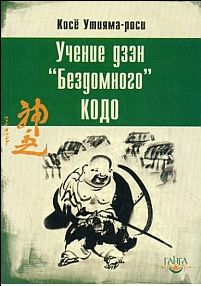 Косё Утияма-роси - Учение дзэн «Бездомного» Кодо - Читать 📖 Читать онлайн 👀 Читаемые книги читать онлайн бесплатно 🔥 booksread-online.com