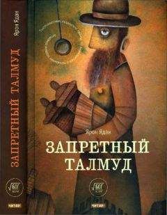 Ярон Ядан - Запретный Талмуд - Читать 📖 Читать онлайн 👀 Читаемые книги читать онлайн бесплатно 🔥 booksread-online.com