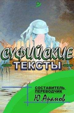 Юлиан Аранов - Суфииские тексты - Читать 📖 Читать онлайн 👀 Читаемые книги читать онлайн бесплатно 🔥 booksread-online.com