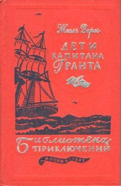 Жюль Верн - Дети капитана Гранта - Читать 📖 Читать онлайн 👀 Читаемые книги читать онлайн бесплатно 🔥 booksread-online.com