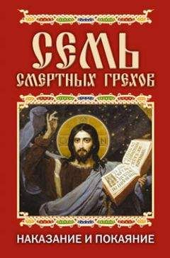 Елена Исаева - Семь смертных грехов. Наказание и покаяние - Читать 📖 Читать онлайн 👀 Читаемые книги читать онлайн бесплатно 🔥 booksread-online.com