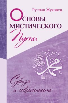 Руслан Жуковец - Основы мистического пути - Читать 📖 Читать онлайн 👀 Читаемые книги читать онлайн бесплатно 🔥 booksread-online.com