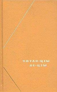 Чжуан-цзы - Чжуан-цзы (перевод В.В. Малявина) - Читать | Читать онлайн | Читаемые книги читать онлайн бесплатно | booksread-online.com