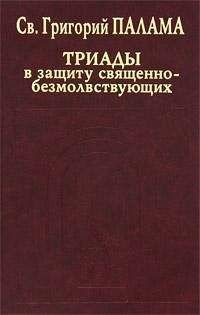 Св. Григорий Палама - СВТ. ГРИГОРИЙ ПАЛАМА. В защиту священно–безмолвствующих (Триады). Всеблаженного архиепископа Фессалонитского Григория Слово в защиту священно–безмолвствующих. - Читать 📖 Читать онлайн 👀 Читаемые книги читать онлайн бесплатно 🔥 booksread-online.com