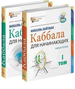 Михаэль Лайтман - Международная академия каббалы - Читать 📖 Читать онлайн 👀 Читаемые книги читать онлайн бесплатно 🔥 booksread-online.com