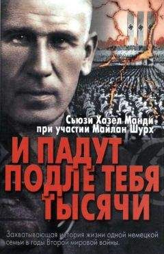 Сьюзи Хазел Манди - И падут подле тебя тысячи - Читать 📖 Читать онлайн 👀 Читаемые книги читать онлайн бесплатно 🔥 booksread-online.com