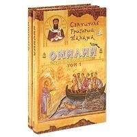Святитель Григорий Палама - СВЯТИТЕЛЬ ГРИГОРИЙ ПАЛАМА. БЕСЕДЫ (ОМИЛИИ). - Читать 📖 Читать онлайн 👀 Читаемые книги читать онлайн бесплатно 🔥 booksread-online.com