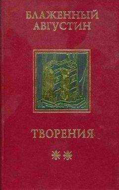 Августин Блаженный - Сочинения - Читать 📖 Читать онлайн 👀 Читаемые книги читать онлайн бесплатно 🔥 booksread-online.com