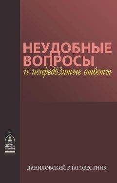 Макарий иеромонах - Неудобные вопросы и непредвзятые ответы - Читать | Читать онлайн | Читаемые книги читать онлайн бесплатно | booksread-online.com