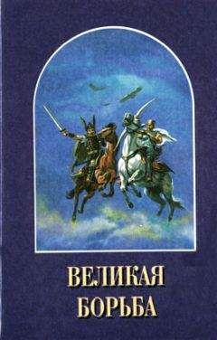 Елена Уайт - Великая Борьба - Читать 📖 Читать онлайн 👀 Читаемые книги читать онлайн бесплатно 🔥 booksread-online.com