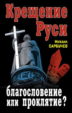 Михаил Сарбучев - Крещение Руси – благословение или проклятие? - Читать 📖 Читать онлайн 👀 Читаемые книги читать онлайн бесплатно 🔥 booksread-online.com